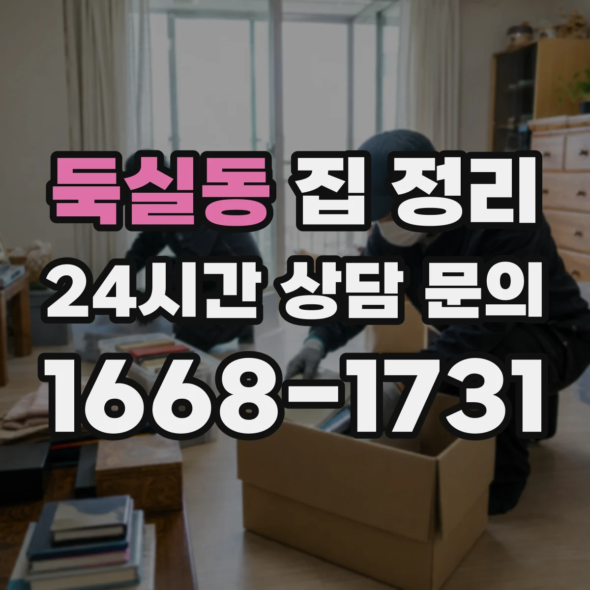 둑실동 집 정리