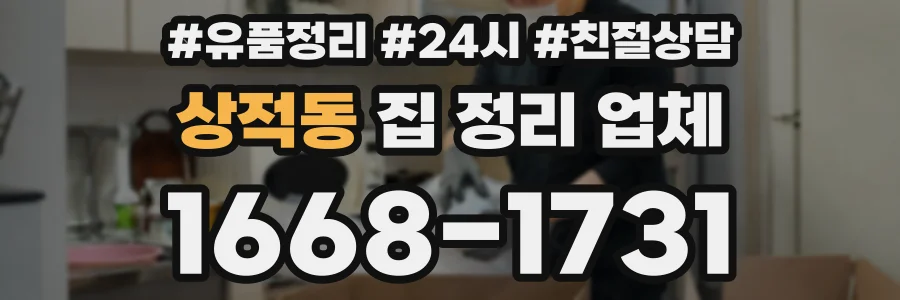 상적동 집 정리 업체