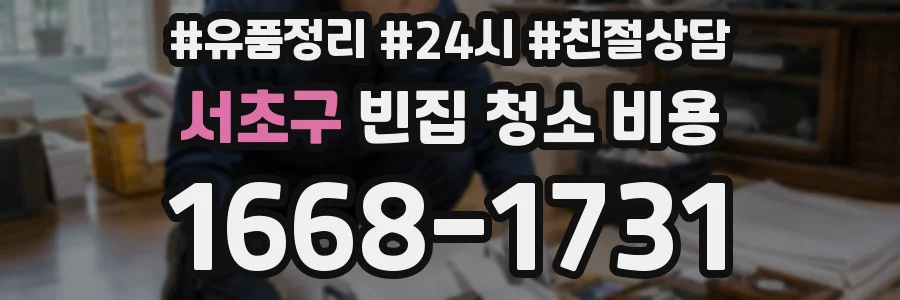 서초구 빈집 청소 비용