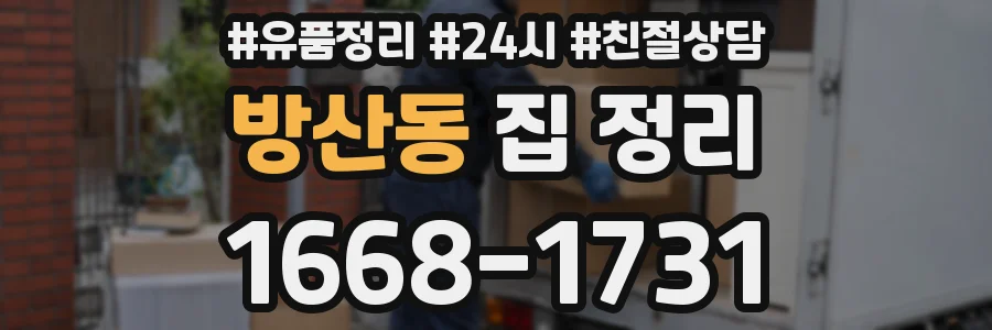 방산동 집 정리