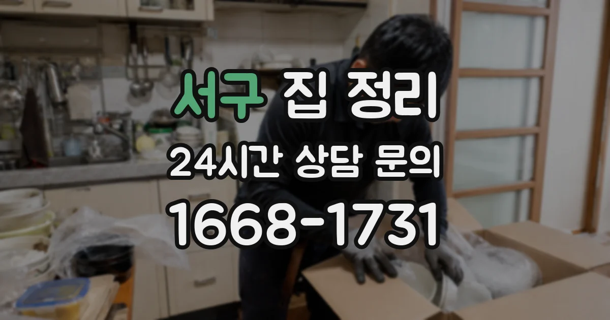 서구 집 정리