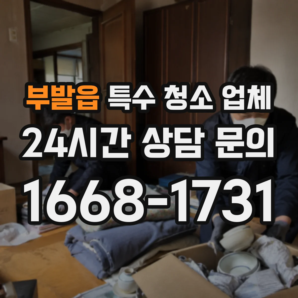 부발읍 특수 청소 업체
