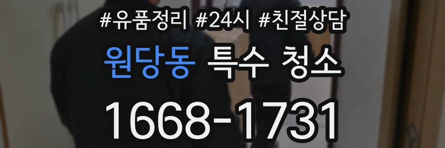원당동 특수 청소