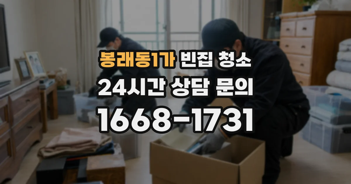 봉래동1가 빈집 청소