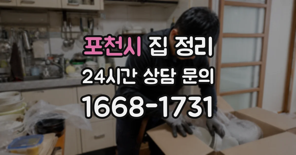 포천시 집 정리