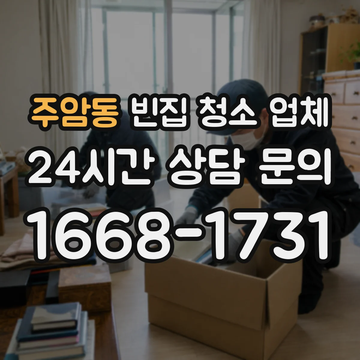 주암동 빈집 청소 업체