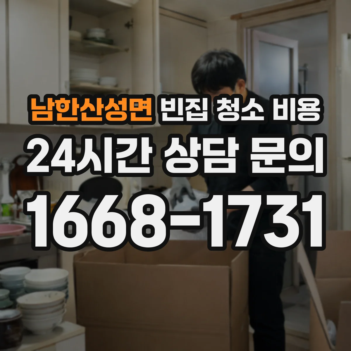 남한산성면 빈집 청소 비용