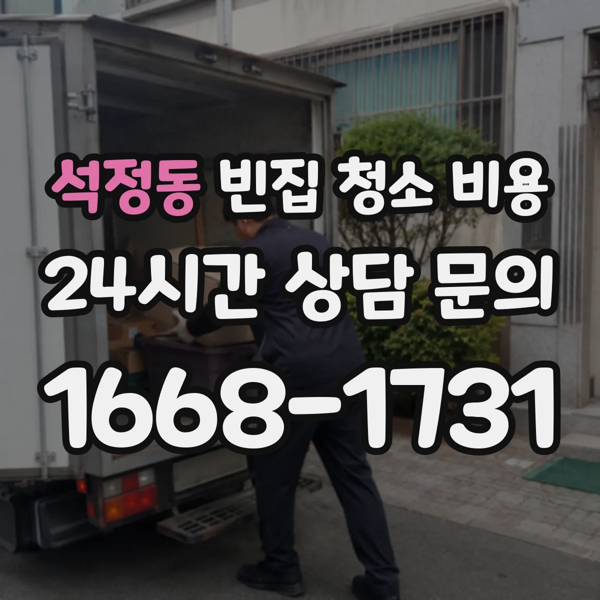 석정동 빈집 청소 비용