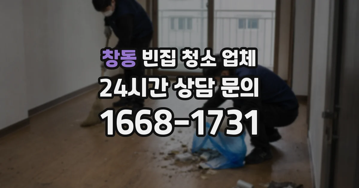 창동 빈집 청소 업체