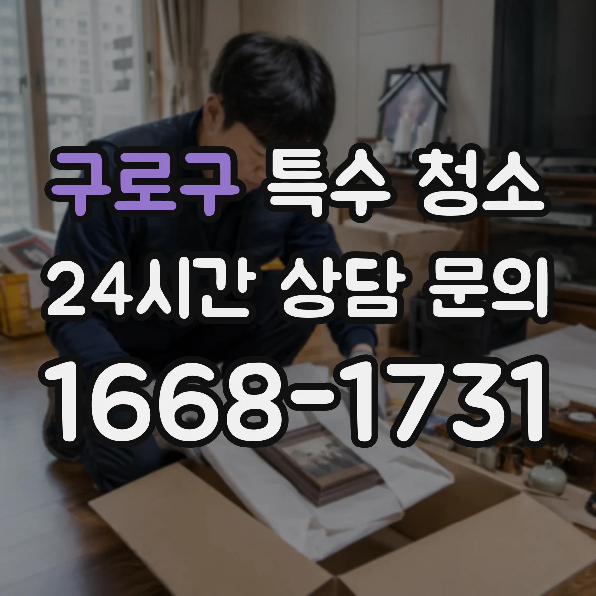 구로구 특수 청소