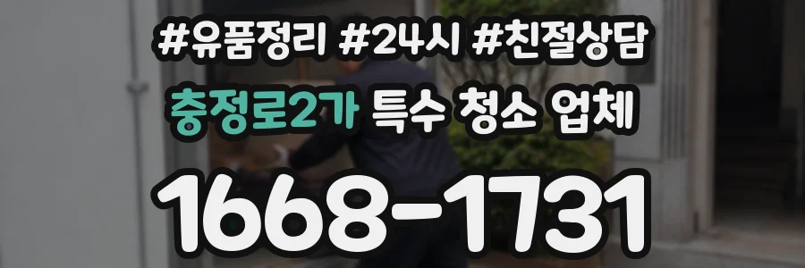 충정로2가 특수 청소 업체