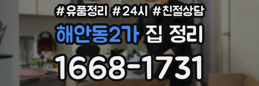 해안동2가 집 정리