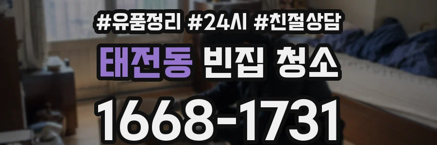 태전동 빈집 청소