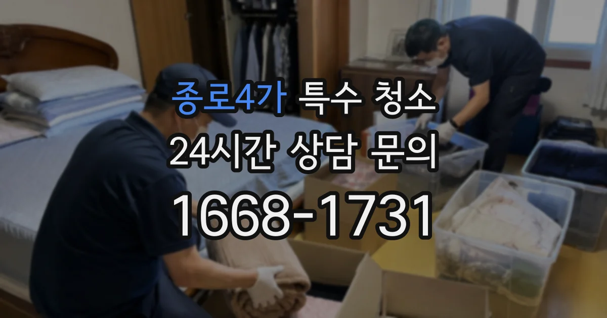 종로4가 특수 청소