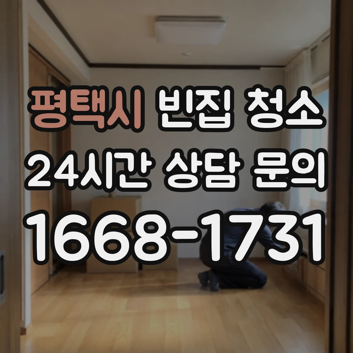 평택시 빈집 청소 장판 오염 원인 해결해 작업 품질 높이는 과정