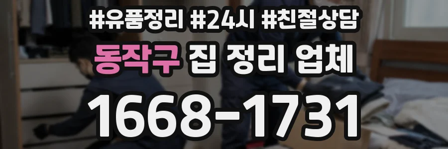 동작구 집 정리 업체