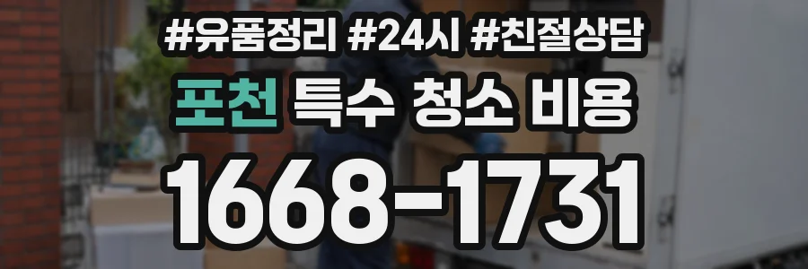 포천 특수 청소 비용