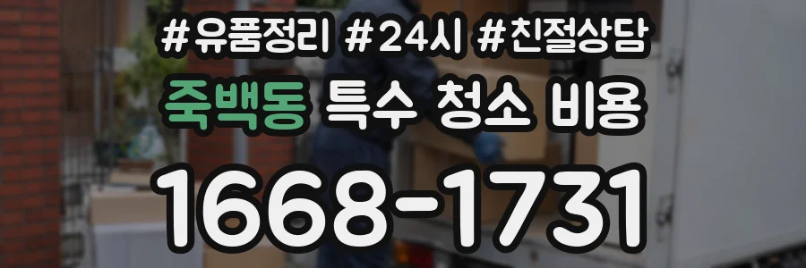 죽백동 특수 청소 비용
