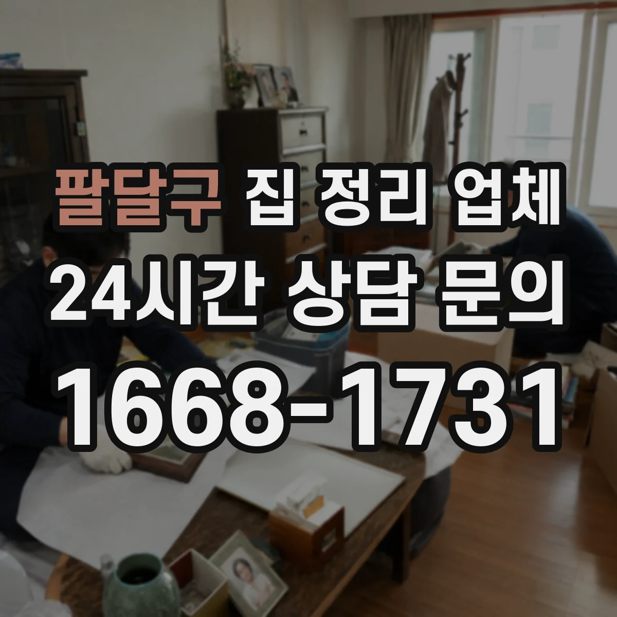 팔달구 집 정리 업체 베란다 적재 계획부터 재배치까지