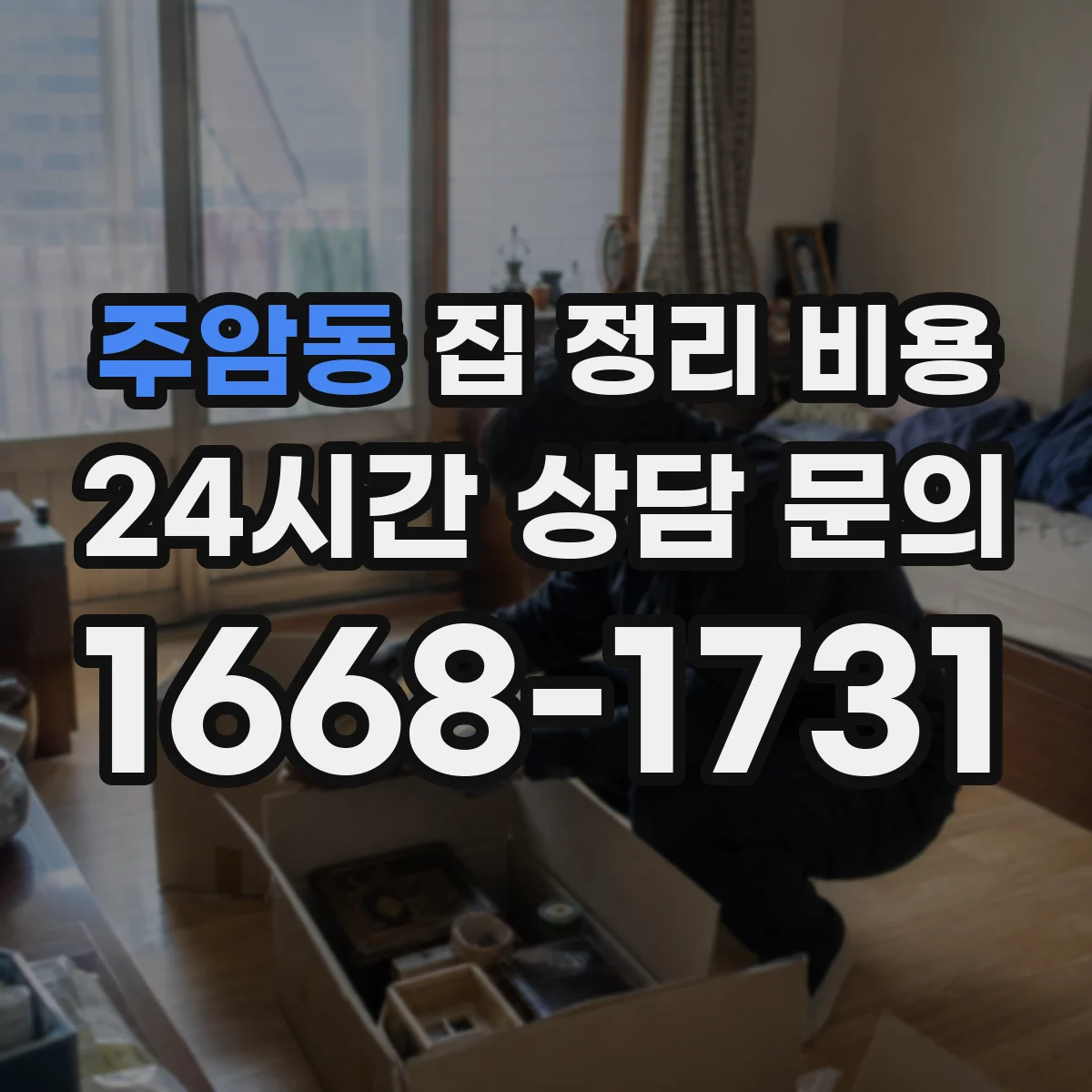 주암동 집 정리 비용