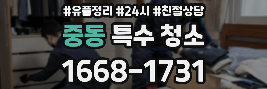중동 특수 청소