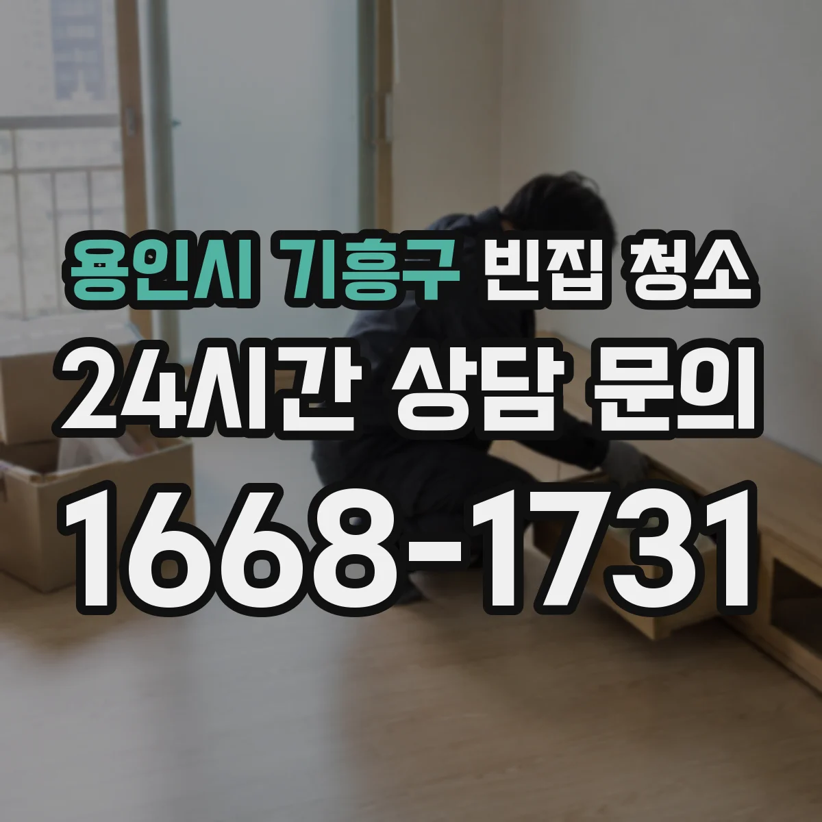 용인시 기흥구 빈집 청소 셀프로 가능한 구간과 업체에 맡길 구간