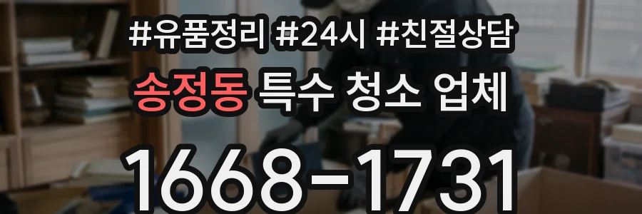 송정동 특수 청소 업체