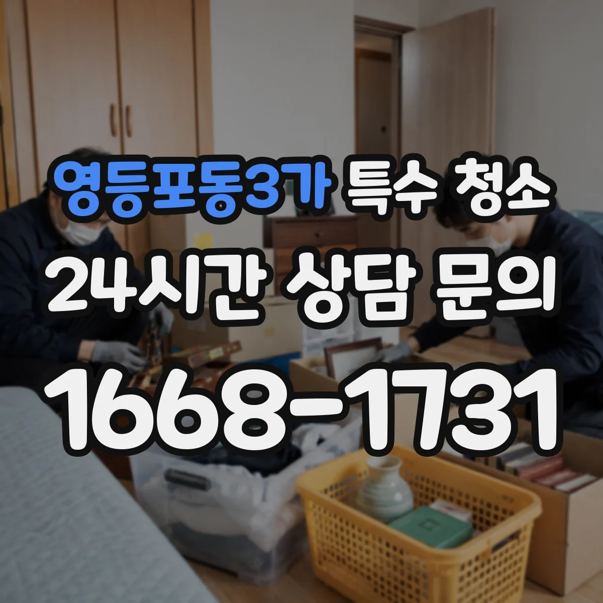 영등포동3가 특수 청소