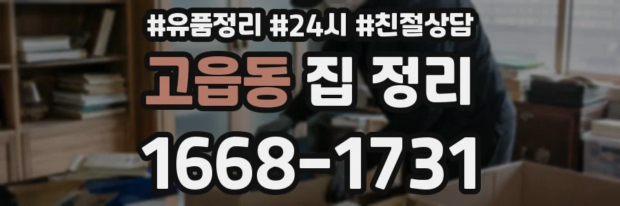 고읍동 집 정리