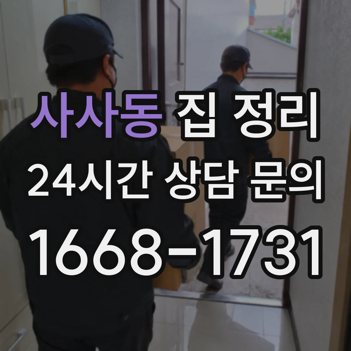 사사동 집 정리