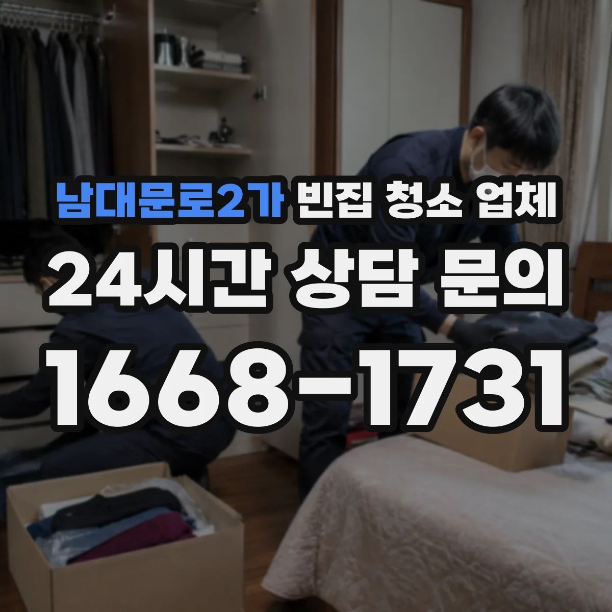 남대문로2가 빈집 청소 업체