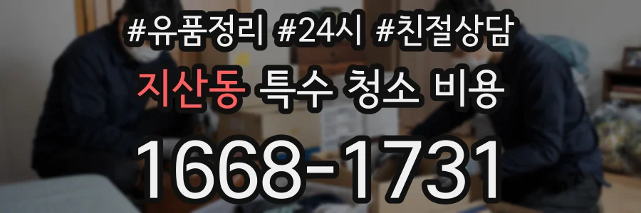 지산동 특수 청소 비용