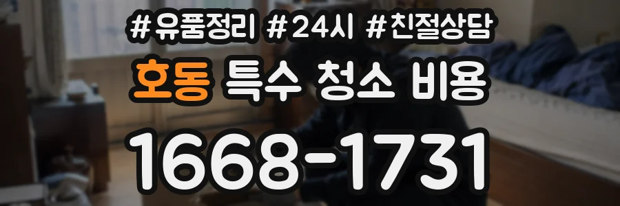 호동 특수 청소 비용