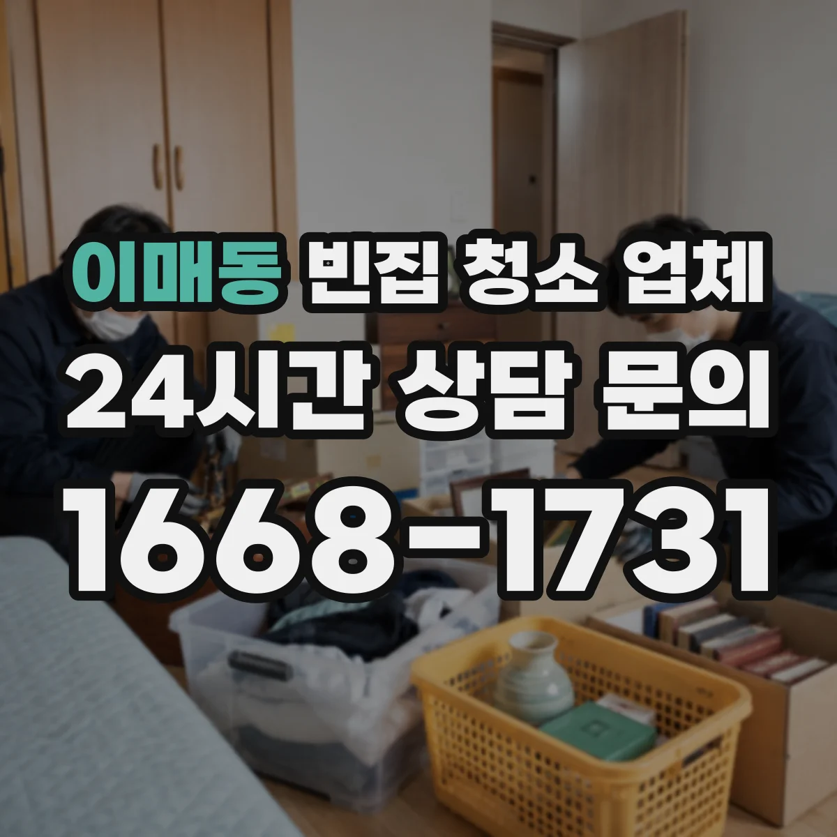 이매동 빈집 청소 업체