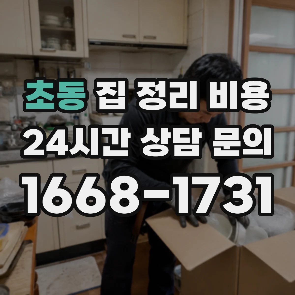 초동 집 정리 비용