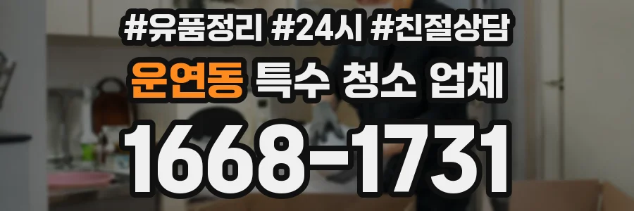 운연동 특수 청소 업체