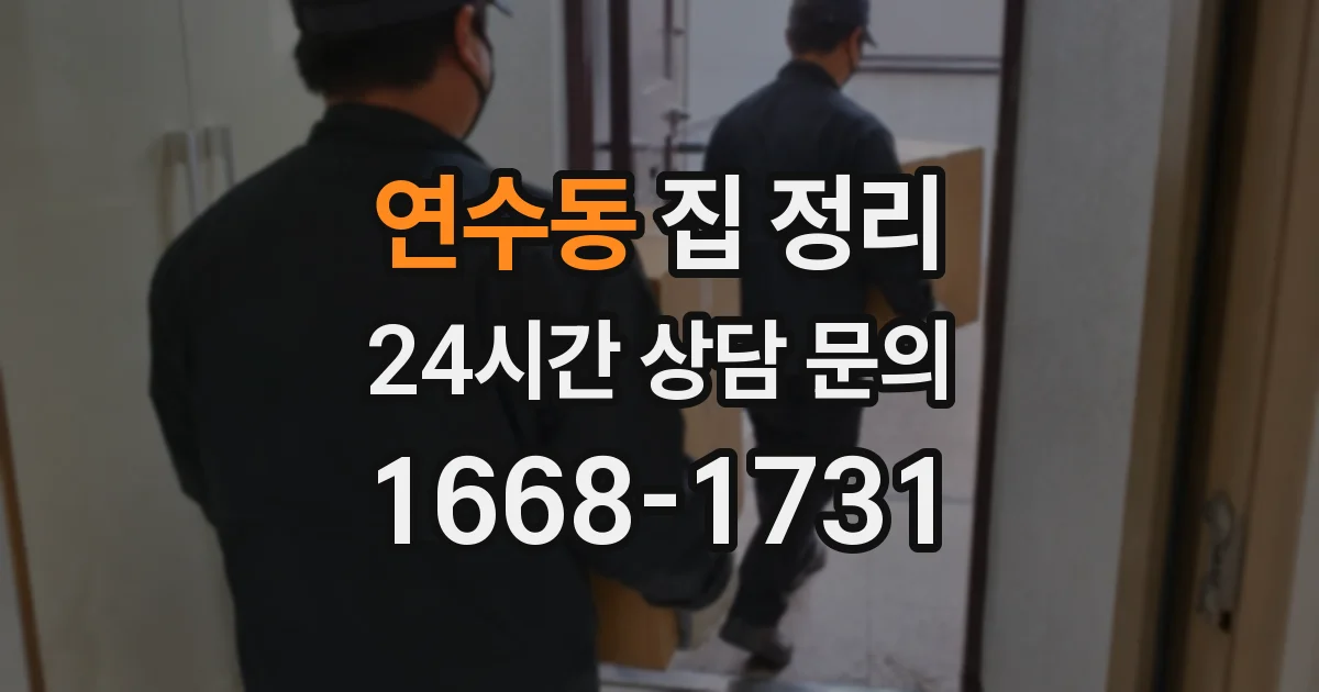연수동 집 정리