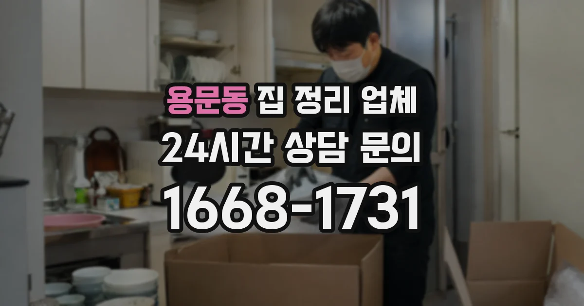 용문동 집 정리 업체