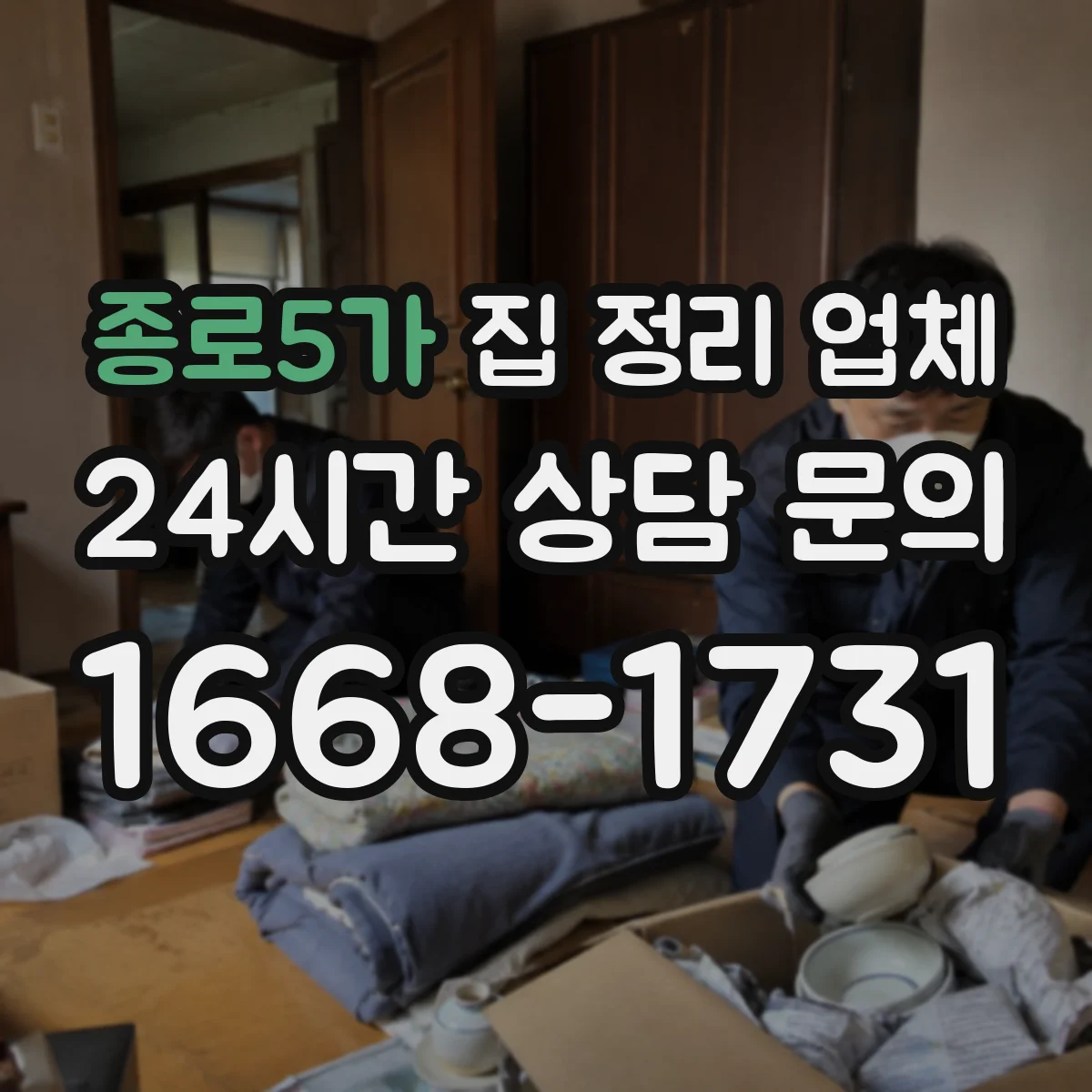 종로5가 집 정리 업체