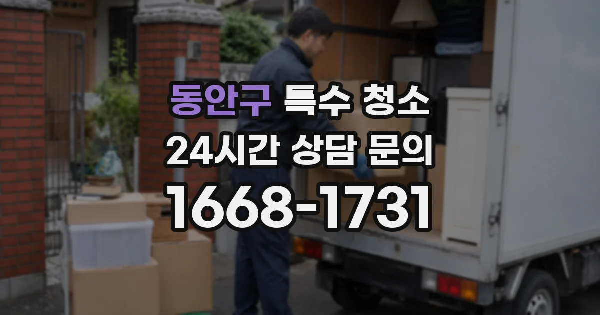 동안구 특수 청소