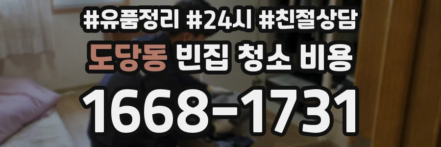 도당동 빈집 청소 비용