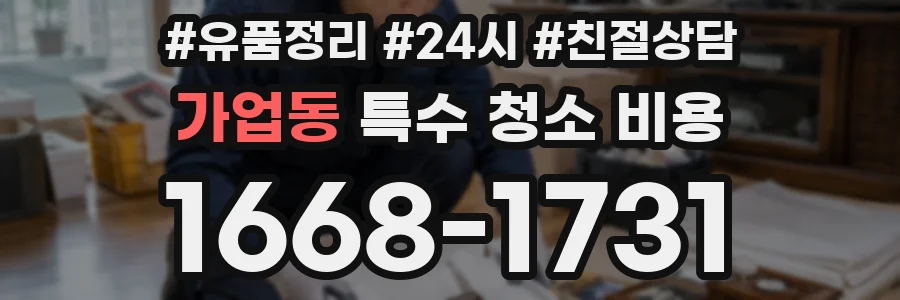 가업동 특수 청소 비용