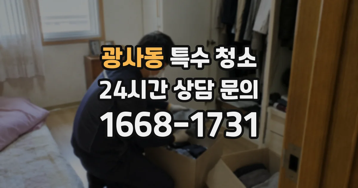 광사동 특수 청소