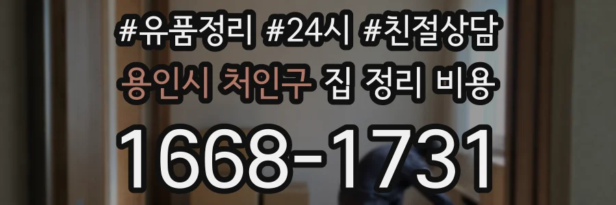 용인시 처인구 집 정리 비용