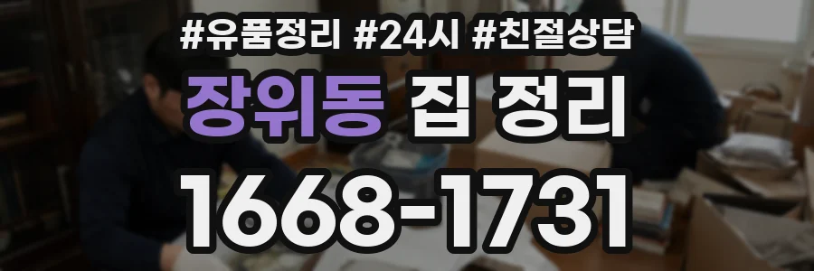 장위동 집 정리