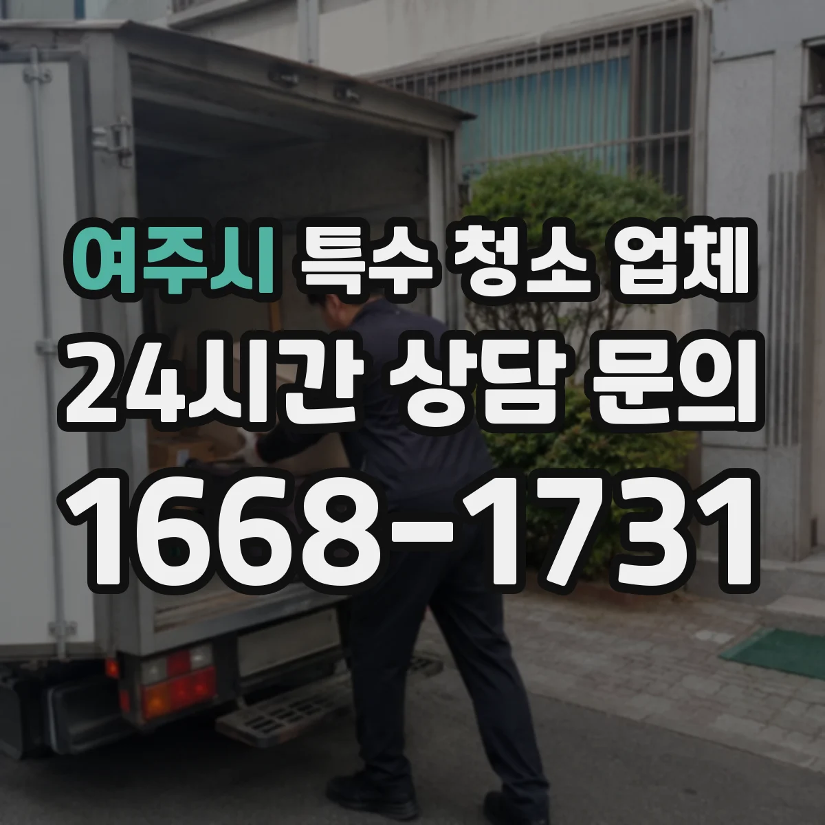 여주시 특수 청소 업체 검수 기준에 따른 단계별 사진 남기기