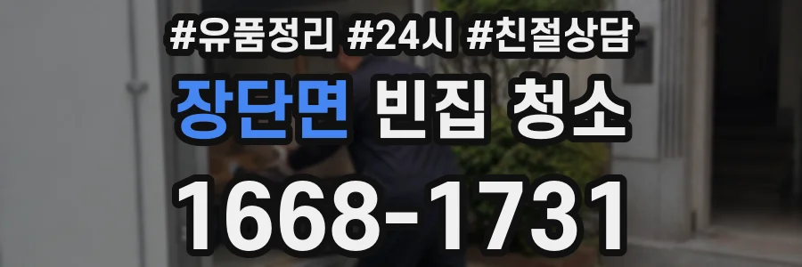 장단면 빈집 청소