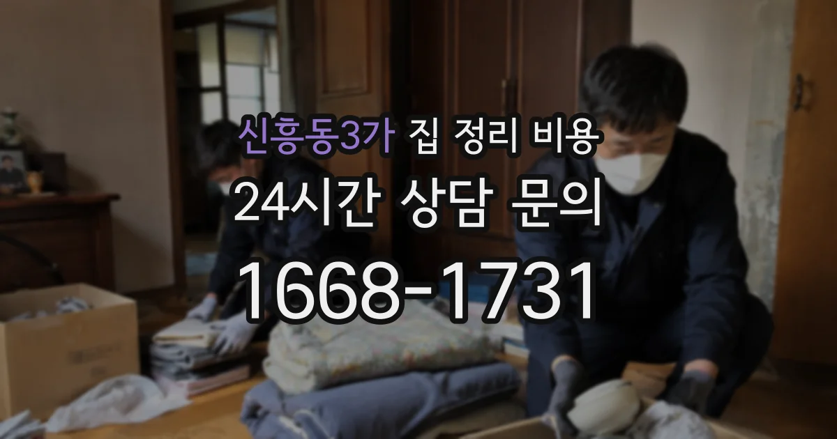 신흥동3가 집 정리 비용