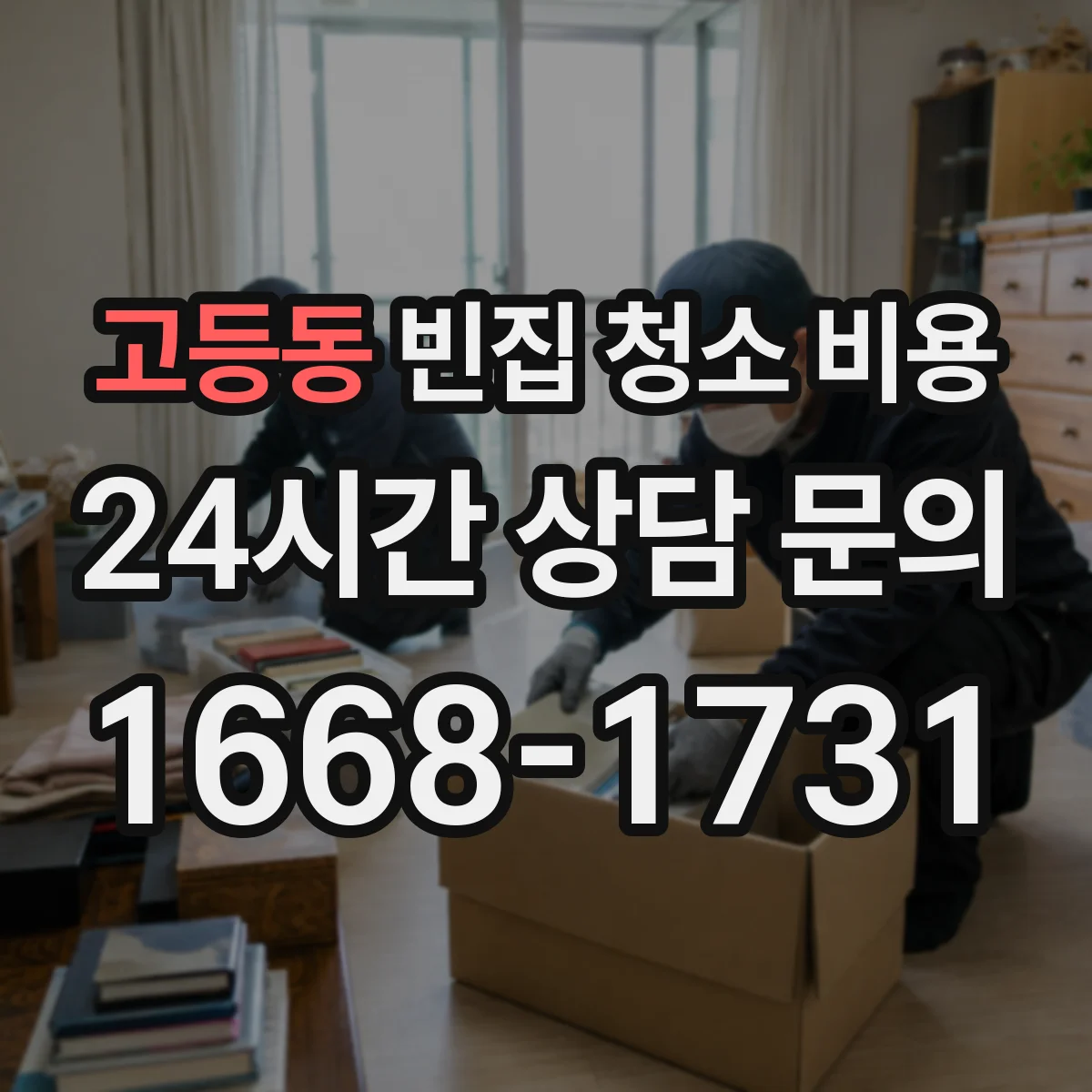 고등동 빈집 청소 비용
