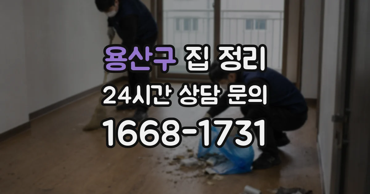 용산구 집 정리